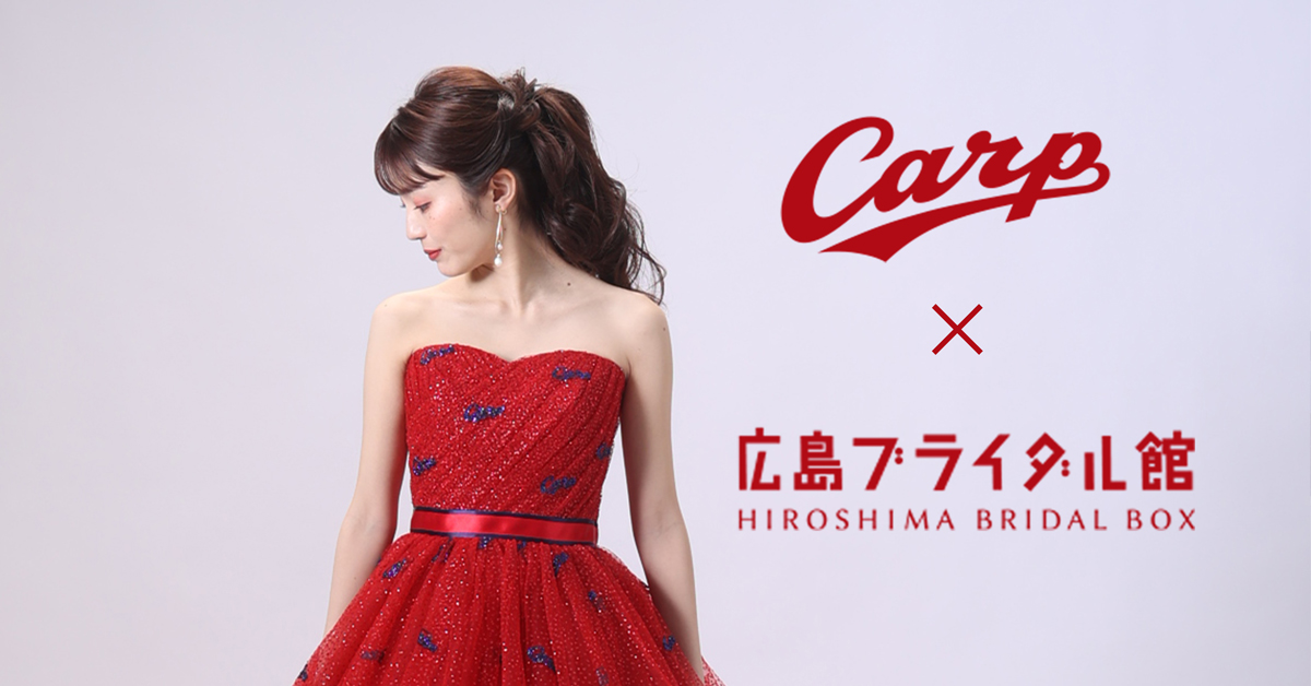 カープ×広島ブライダル館