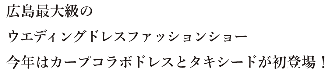 広島最大級のウエディングドレスファッションショー　ドレス迷子さんはもちろん結婚式場探し、リゾート・フォトウェディング相談も
