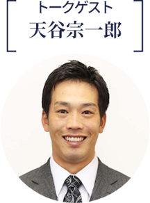 トークゲスト：天谷宗一郎