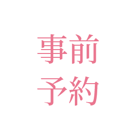 事前予約